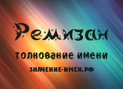 Значение имени Ремизан. Имя Ремизан.