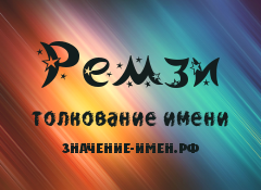 Значение имени Ремзи. Имя Ремзи.