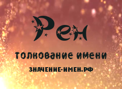 Значение имени Рен. Имя Рен.