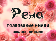 Значение имени Рена. Имя Рена.