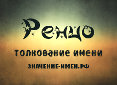 Значение имени Ренцо. Имя Ренцо.