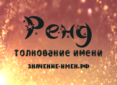 Значение имени Ренд. Имя Ренд.