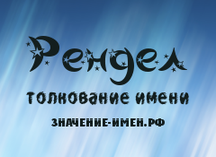 Значение имени Рендел. Имя Рендел.