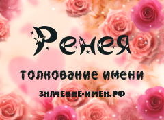 Значение имени Ренея. Имя Ренея.