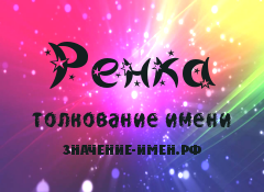 Значение имени Ренка. Имя Ренка.