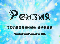 Значение имени Рензия. Имя Рензия.