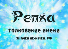 Значение имени Репка. Имя Репка.