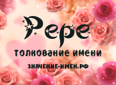 Значение имени Рере. Имя Рере.