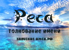 Значение имени Реса. Имя Реса.