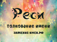 Значение имени Реси. Имя Реси.