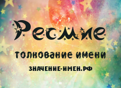 Значение имени Ресмие. Имя Ресмие.