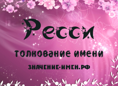 Значение имени Ресси. Имя Ресси.