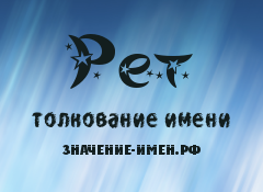 Значение имени Рет. Имя Рет.