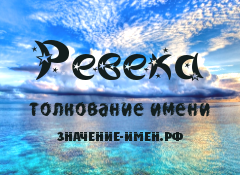 Значение имени Ревека. Имя Ревека.