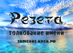 Значение имени Резета. Имя Резета.