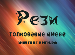 Значение имени Рези. Имя Рези.