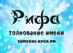 Значение имени Рифа. Имя Рифа.