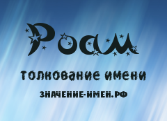 Значение имени Роам. Имя Роам.