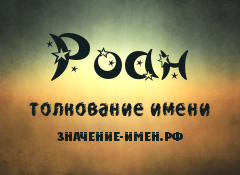 Значение имени Роан. Имя Роан.