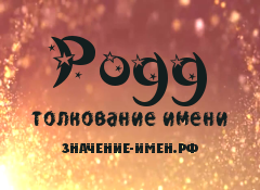 Значение имени Родд. Имя Родд.