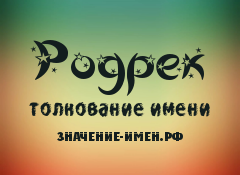 Значение имени Родрек. Имя Родрек.