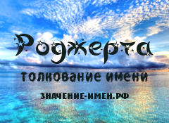 Значение имени Роджерта. Имя Роджерта.