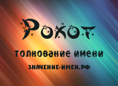 Значение имени Рокот. Имя Рокот.