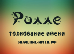 Значение имени Ролле. Имя Ролле.