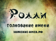 Значение имени Ролли. Имя Ролли.