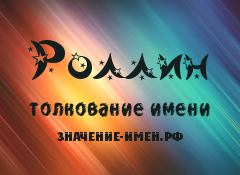 Значение имени Роллин. Имя Роллин.