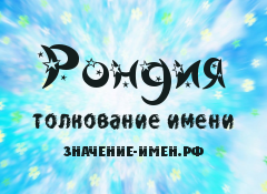 Значение имени Рондия. Имя Рондия.