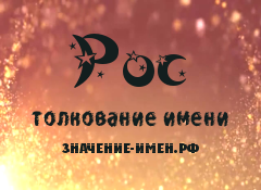 Значение имени Рос. Имя Рос.