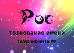 Значение имени Рос. Имя Рос.