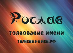 Значение имени Рослав. Имя Рослав.