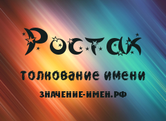 Значение имени Ростак. Имя Ростак.