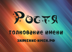 Значение имени Ростя. Имя Ростя.