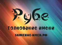 Значение имени Рубе. Имя Рубе.