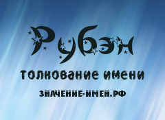 Значение имени Рубэн. Имя Рубэн.