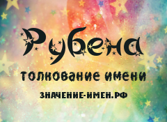 Значение имени Рубена. Имя Рубена.