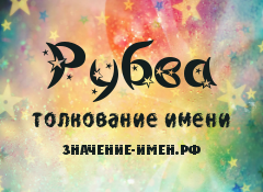 Значение имени Рубва. Имя Рубва.