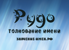 Значение имени Рудо. Имя Рудо.