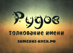 Значение имени Рудов. Имя Рудов.