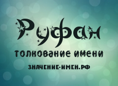 Значение имени Руфан. Имя Руфан.