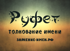 Значение имени Руфет. Имя Руфет.