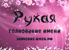 Значение имени Рукая. Имя Рукая.