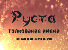 Значение имени Руста. Имя Руста.