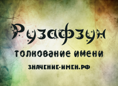 Значение имени Рузафзун. Имя Рузафзун.