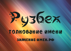 Значение имени Рузбех. Имя Рузбех.