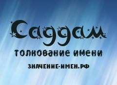 Значение имени Саддам. Имя Саддам.