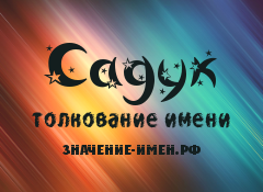 Значение имени Садук. Имя Садук.